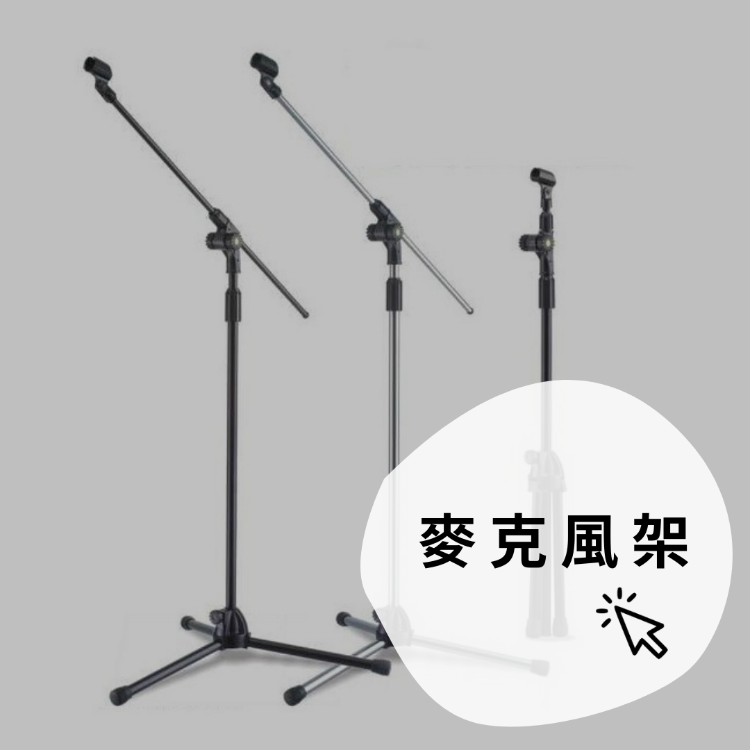 麥克風架