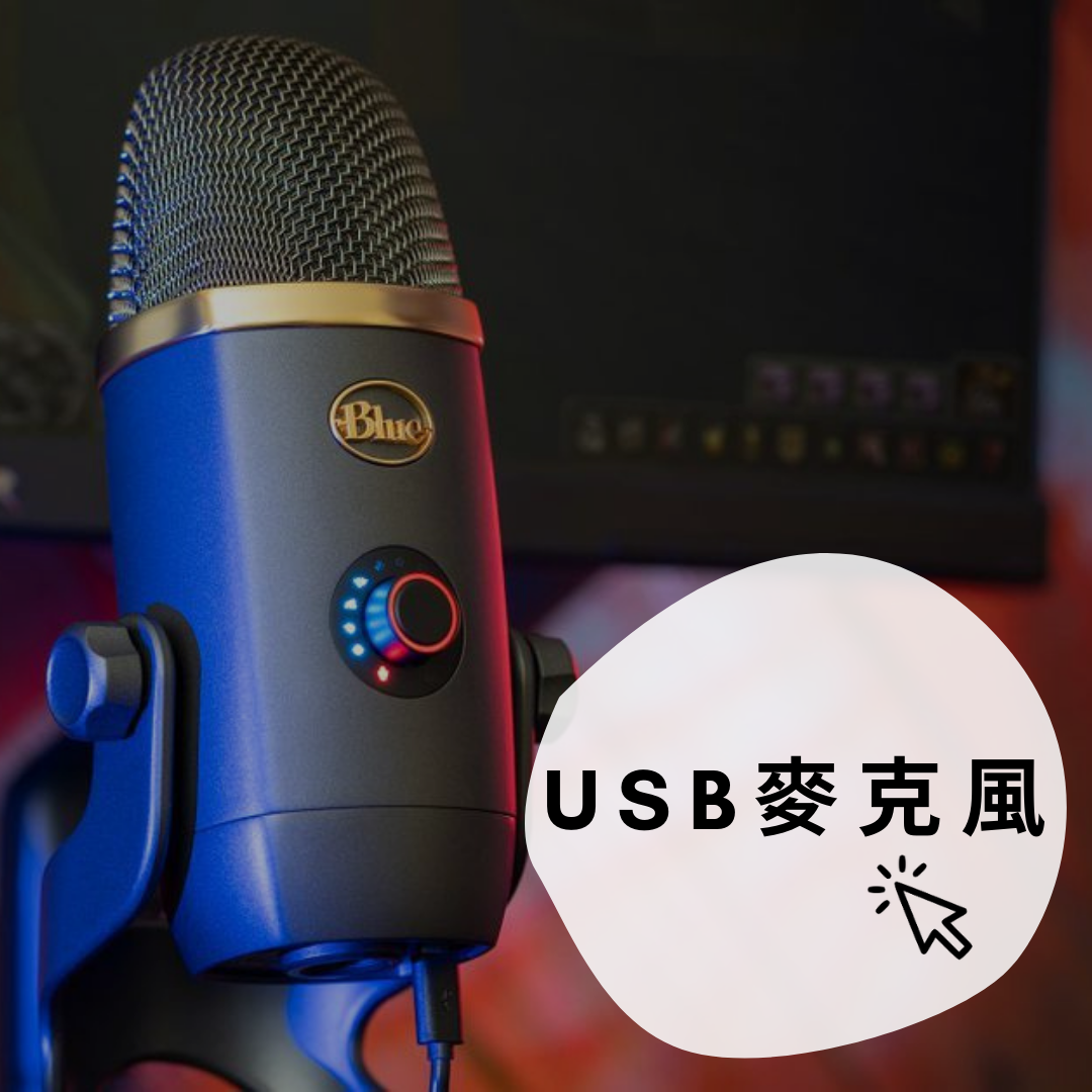 USB麥克風