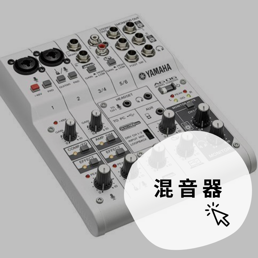 混音器mixer