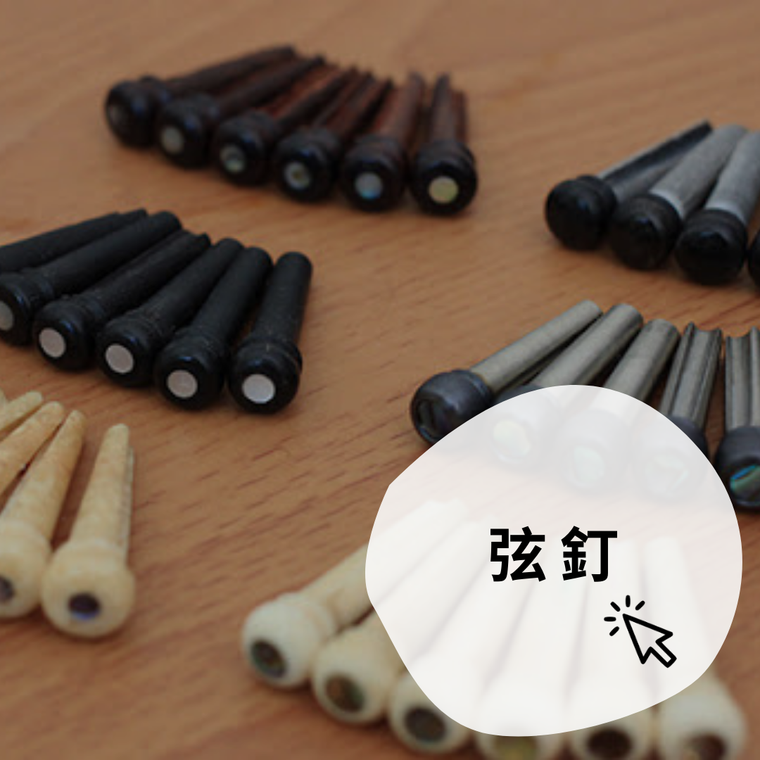 吉他弦釘