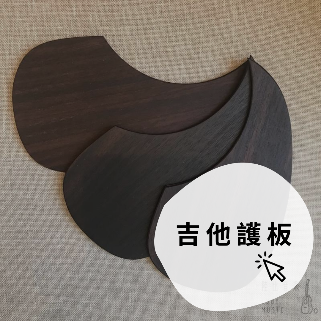 吉他護板
