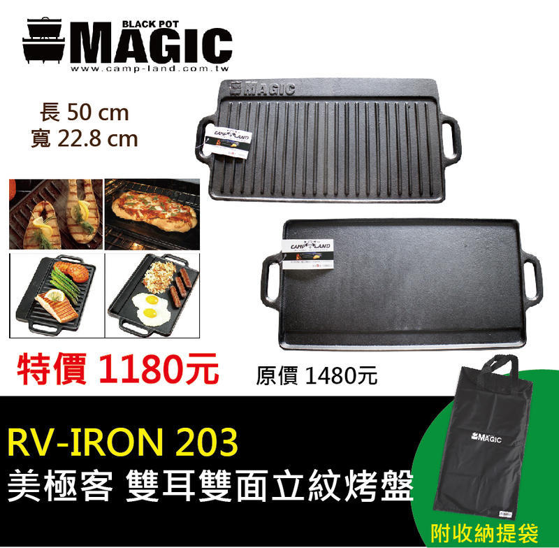 【MAGIC】RV-IRON 203 雙耳雙面立紋烤盤(大) Reversable Iron Griddle D-5-1
