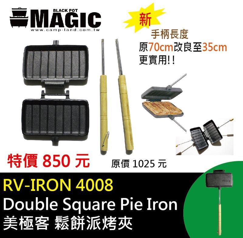 【MAGIC】RV-IRON 4008NEW 鬆餅派烤夾 Double Square Pie Iron 鑄鐵烤夾