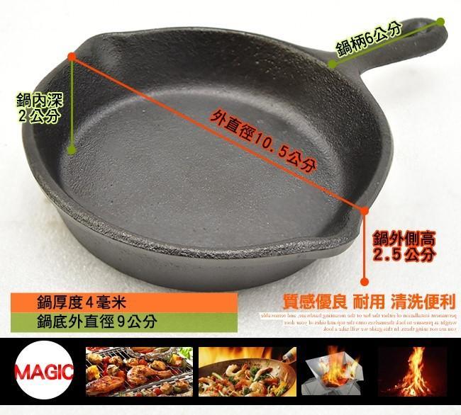 【MAGIC】RV-IRON 030-4 迷你鑄鐵圓型煎盤10.5cm AF12