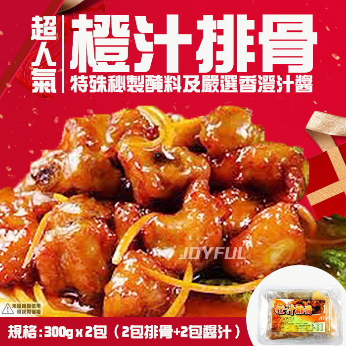 橙汁排骨山-600克