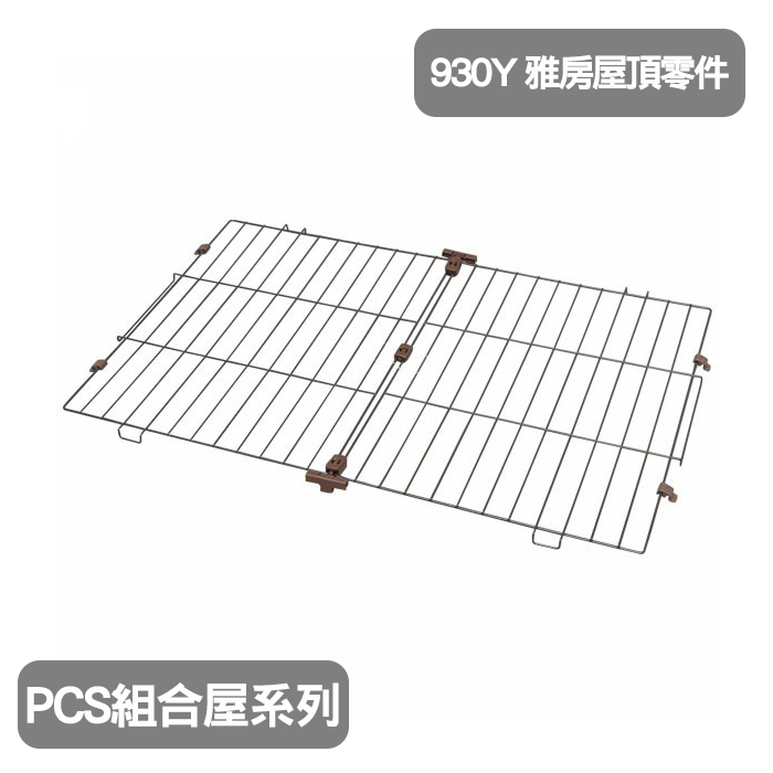 日本IRIS-《PCS組合屋系列》雅房屋頂零件IR-PCS-930Y