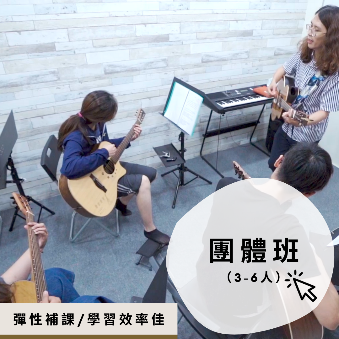 木吉他團體才藝班