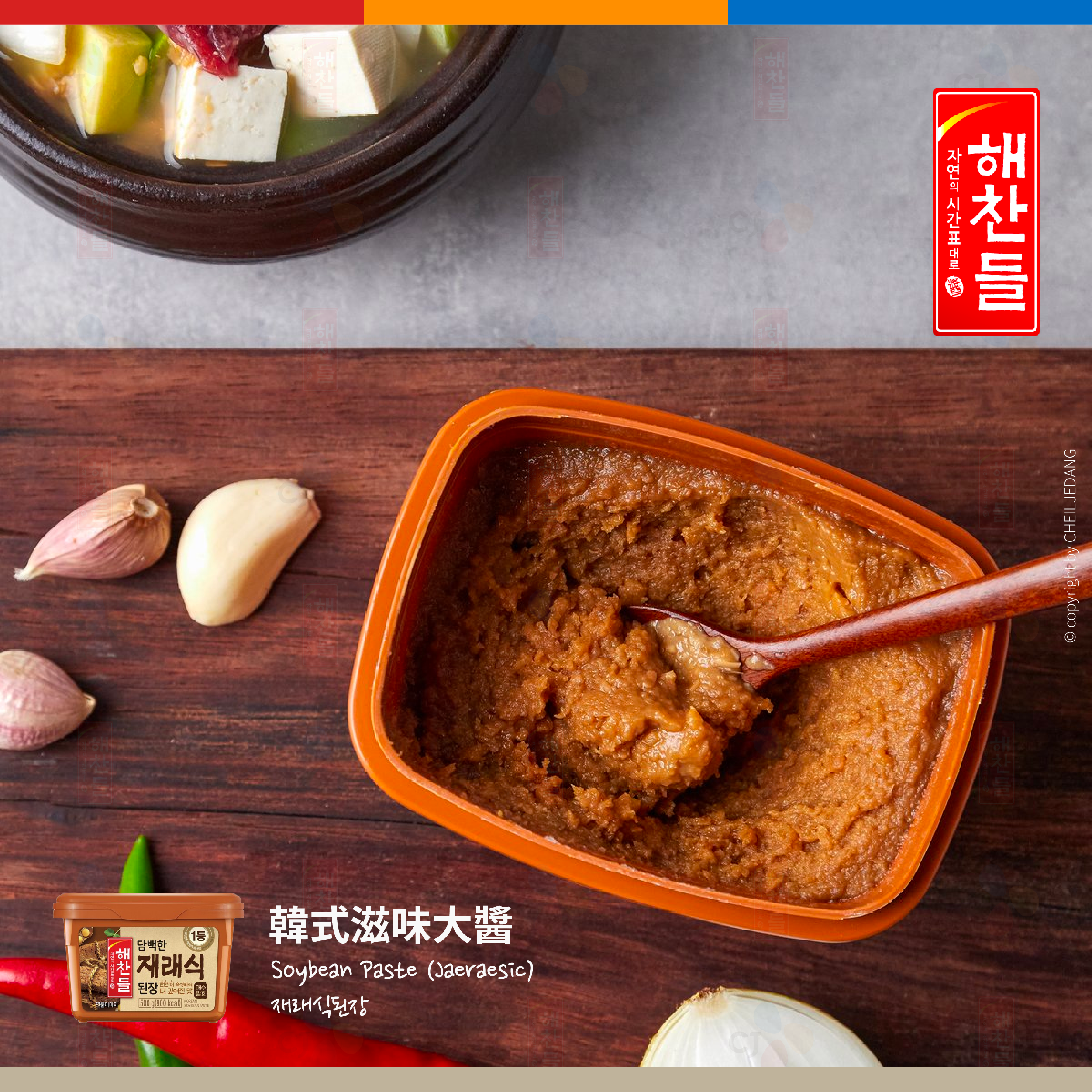 〖CJ HAECHANDLE〗韓國滋味大醬/面鼓醬/味噌醬 500g 재래식된장