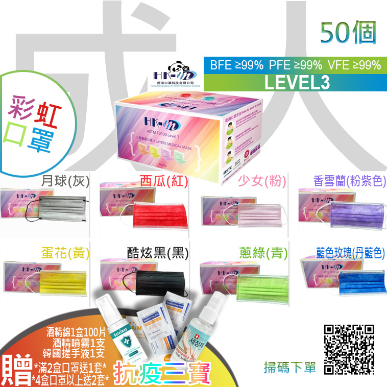 🛡️1片口罩,全店全選🛡️ *口罩現貨*ASTM Level 3【香港口罩科技 HK-M Mask】彩虹系列 ✔BFE≥99% ✔PFE≥99% VFE✔≥99%