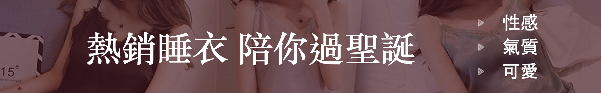 精美睡衣陪你過聖誕