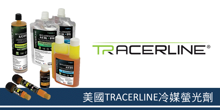 TRACERLINE螢光劑止漏劑