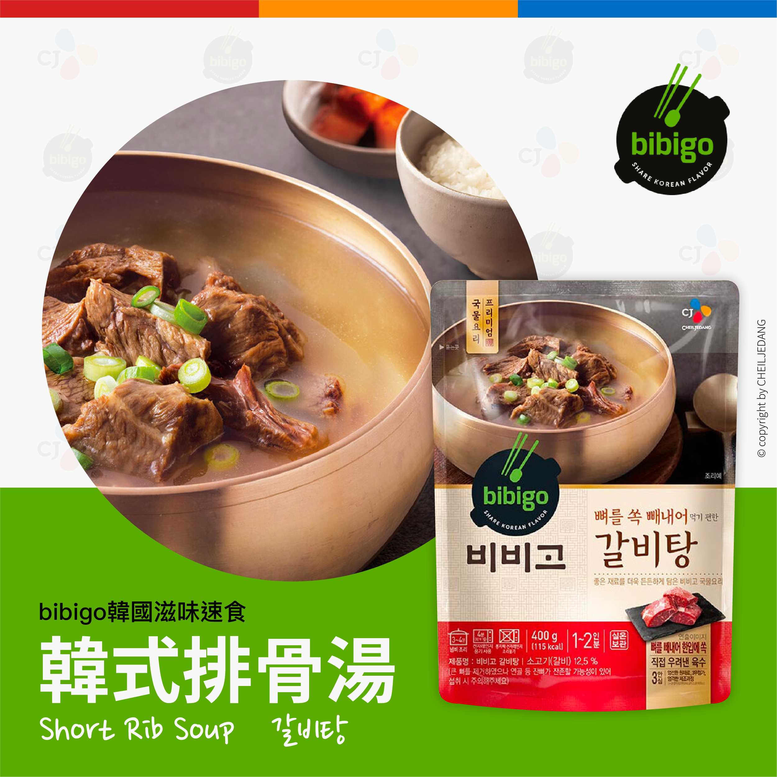 〖CJ Bibigo〗韓國排骨湯 400g 갈비탕