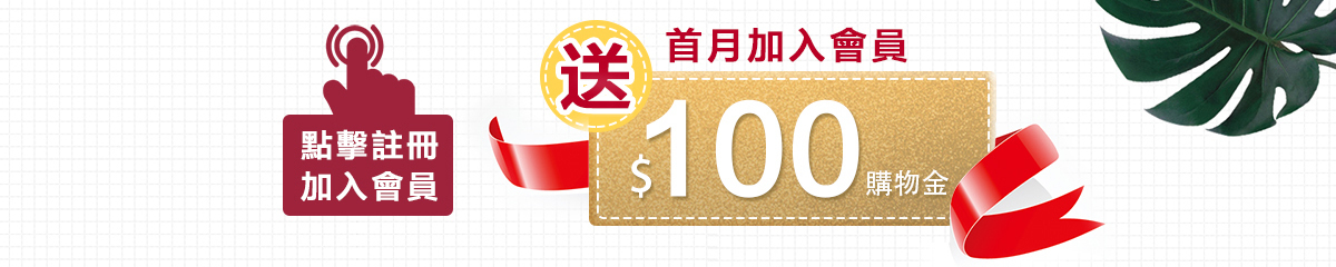 新加入會員得100元購物金