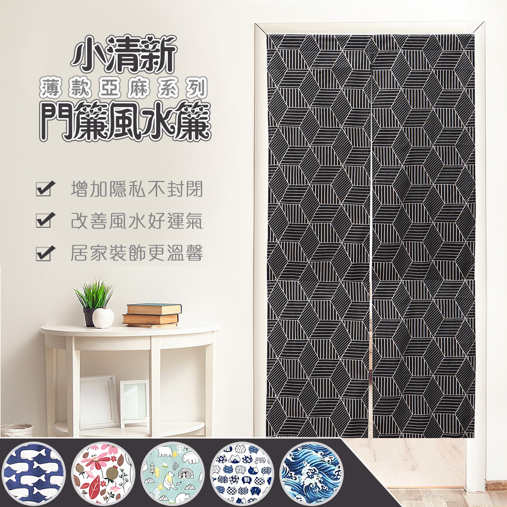日式小清新門簾 • 寬85x高180