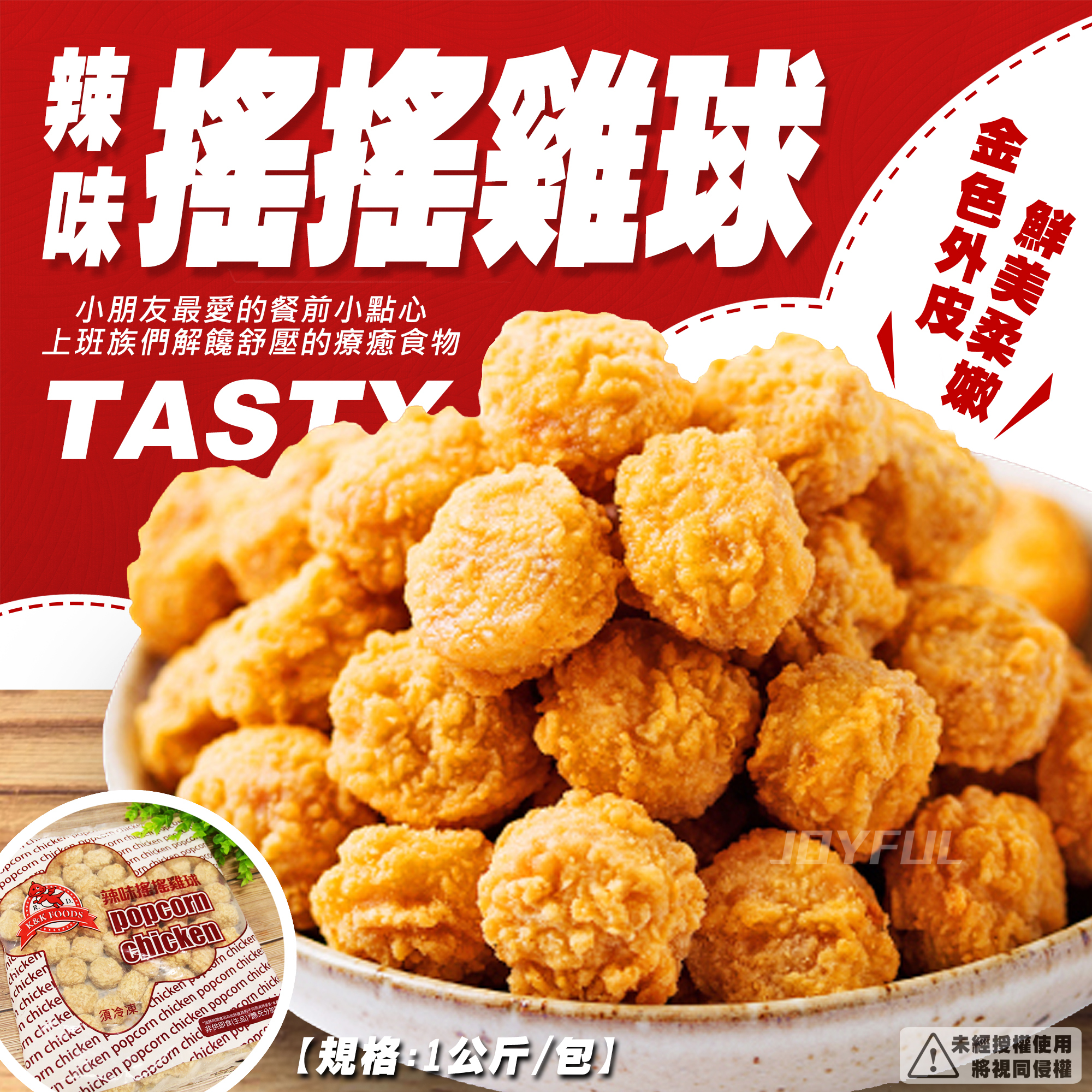 辣味搖搖雞球-紅龍-1公斤