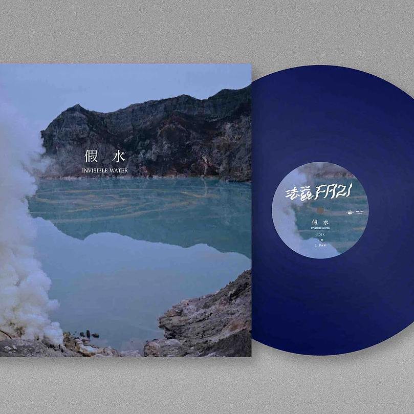 法茲FAZI《假水》（LP）
