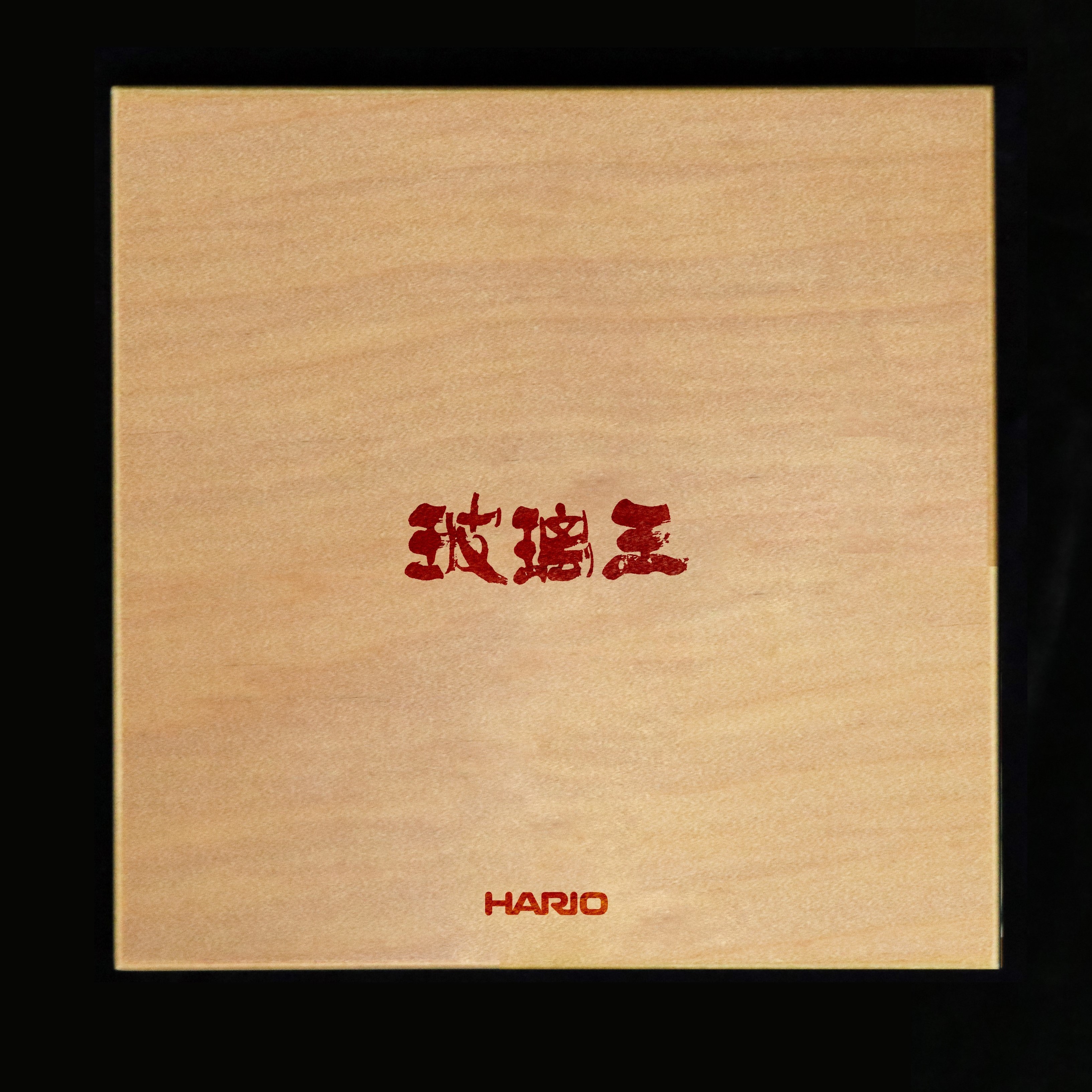 HARIO 100週年玻璃王限定組