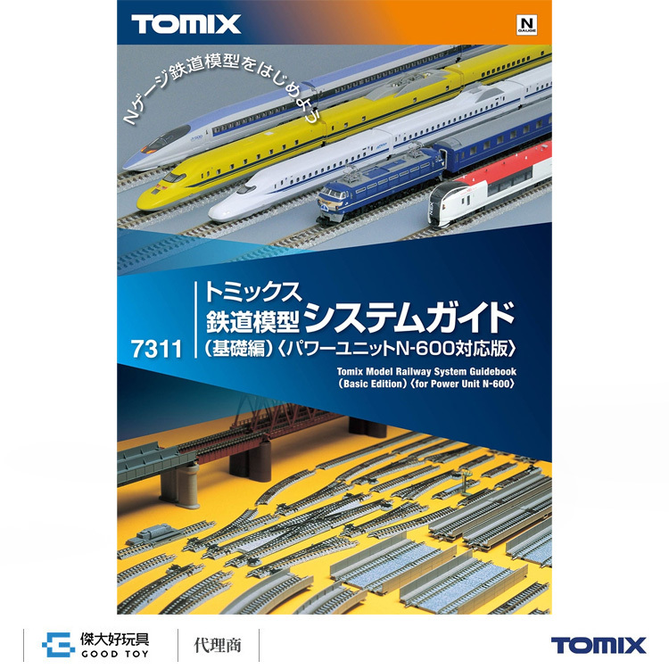 TOMIX 7311 鐵道模型系統指南(基礎編)