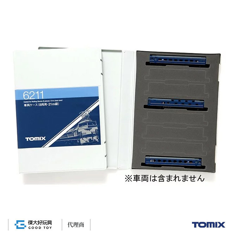 TOMIX 6211 車輛收納盒 (8輛用・21m級)