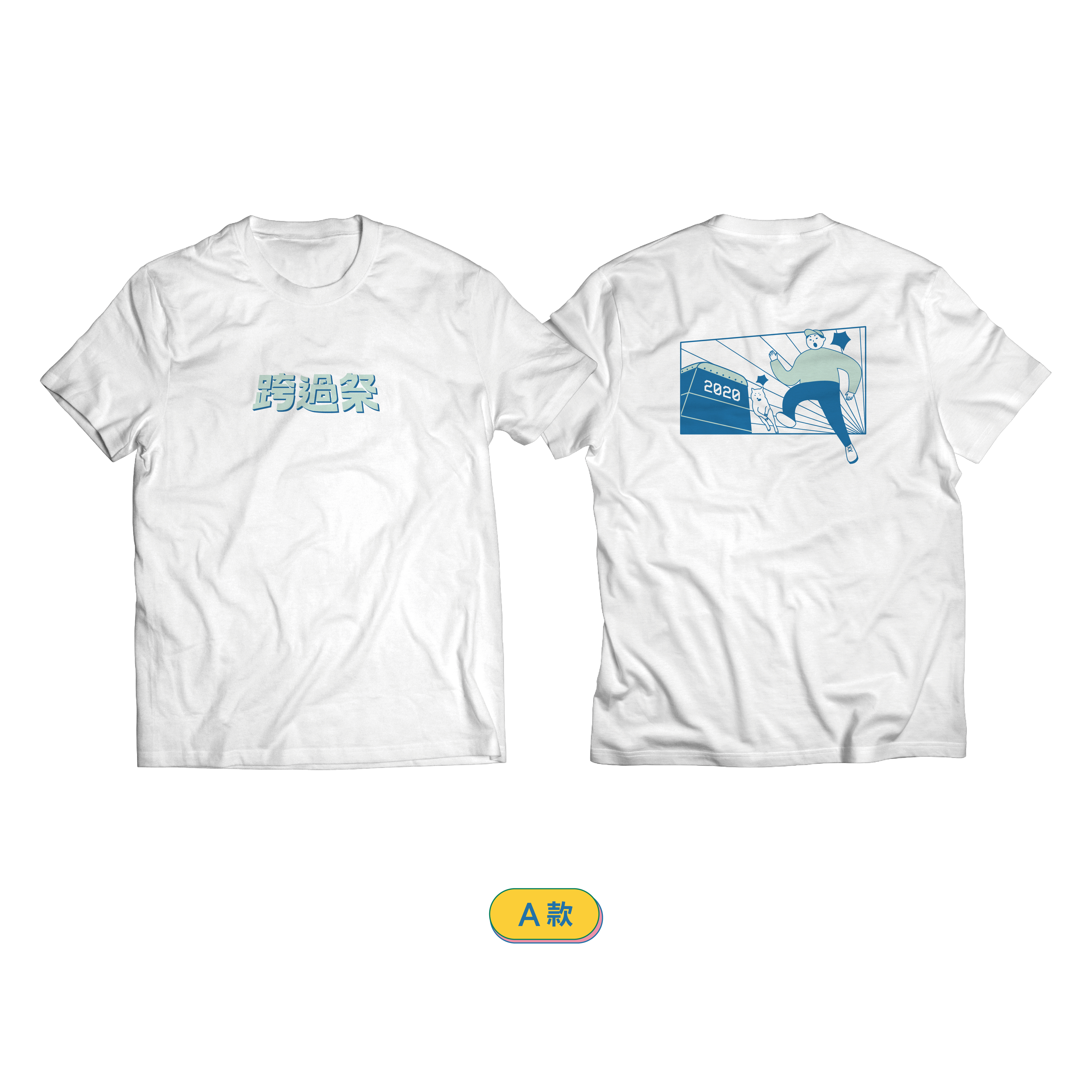 跨過祭紀念T