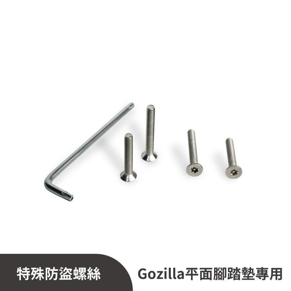 Gozilla平面腳踏板專用｜白鐵防盜螺絲+特殊板手工具