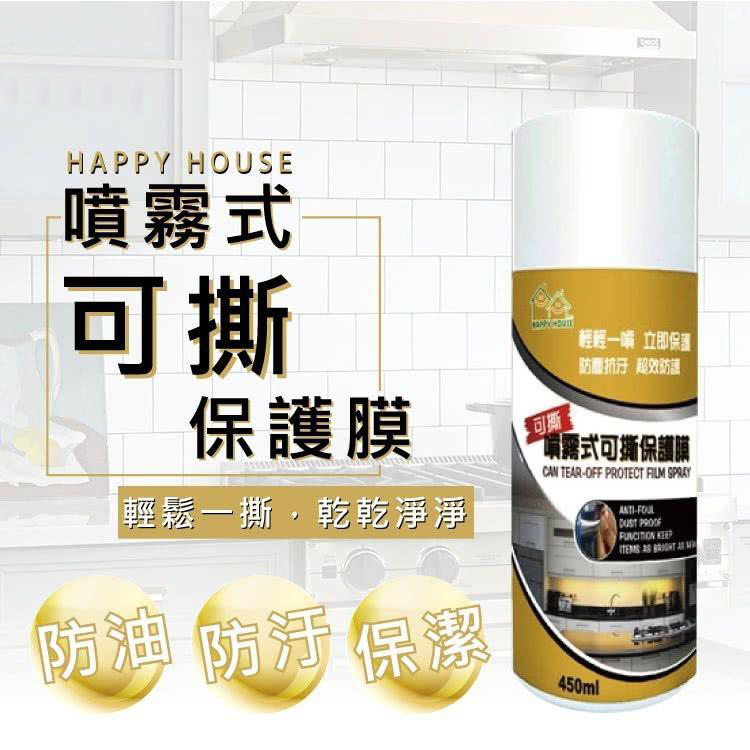 台灣製 噴霧式防油防汙可撕保護膜 450ml|可撕除的防銹│抗污產品