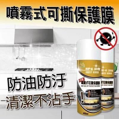台灣製 噴霧式防油防汙可撕保護膜 450ml|可撕除的防銹│抗污產品