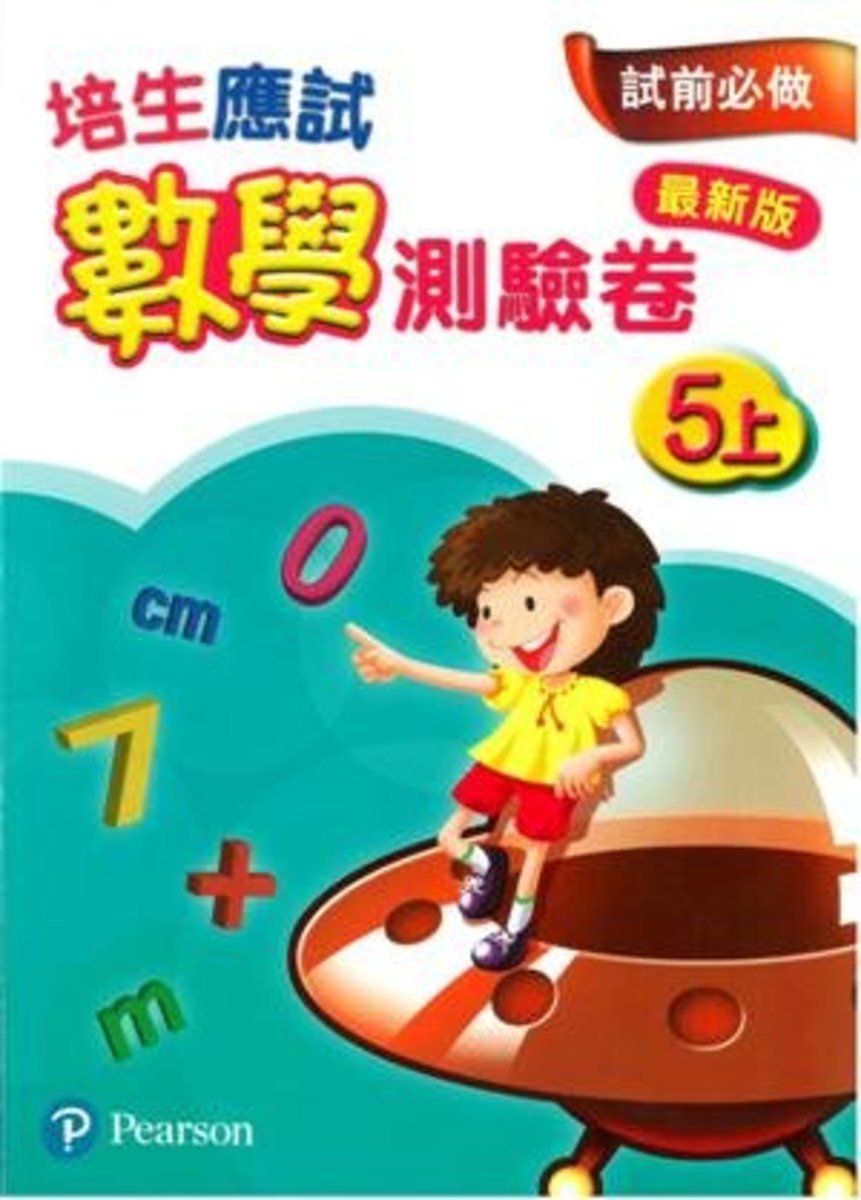 培生應試數學測驗卷5上(最新版)(Pearson Longman 培生朗文)