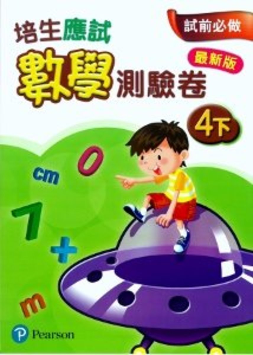 培生應試數學測驗卷4下(最新版)(Pearson Longman 培生朗文)