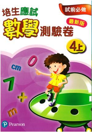 培生應試數學測驗卷4上(最新版)(Pearson Longman 培生朗文)