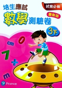 培生應試數學測驗卷3下(最新版)(Pearson Longman 培生朗文)