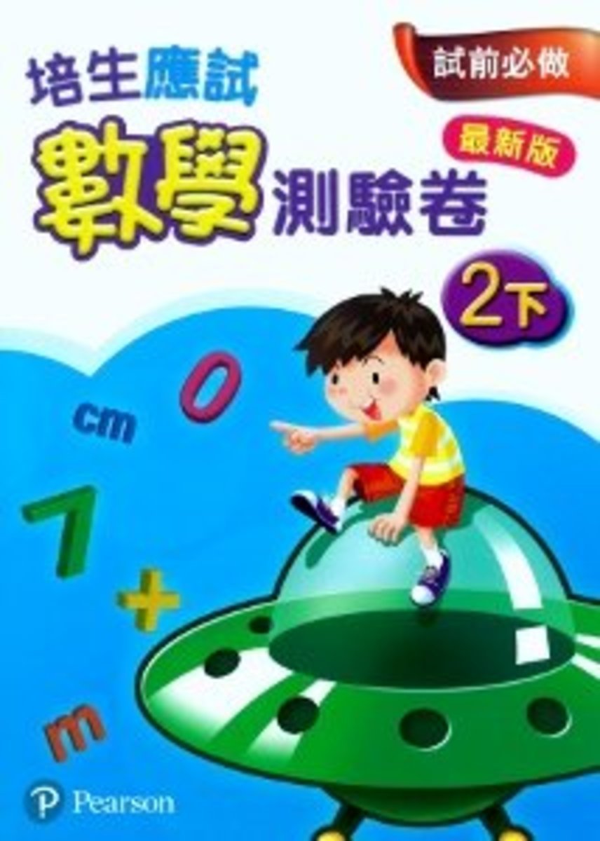 培生應試數學測驗卷2下(最新版)(Pearson Longman 培生朗文)