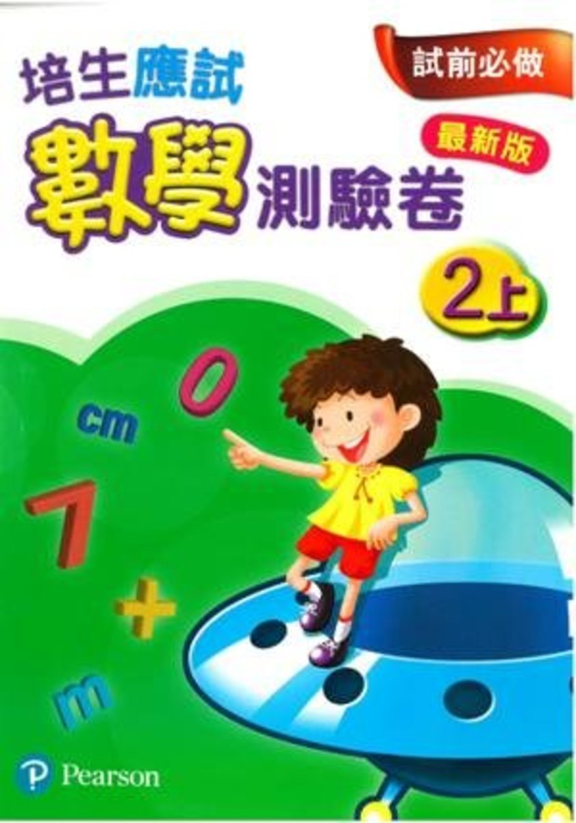 培生應試數學測驗卷2上(最新版)(Pearson Longman 培生朗文)