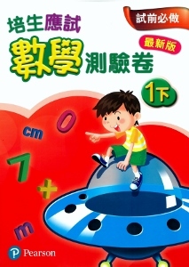 培生應試數學測驗卷1下(最新版)(Pearson Longman 培生朗文)