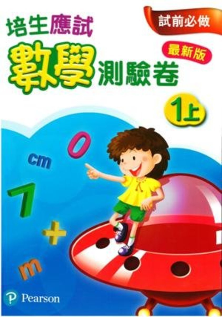 培生應試數學測驗卷1上(最新版)(Pearson Longman 培生朗文)