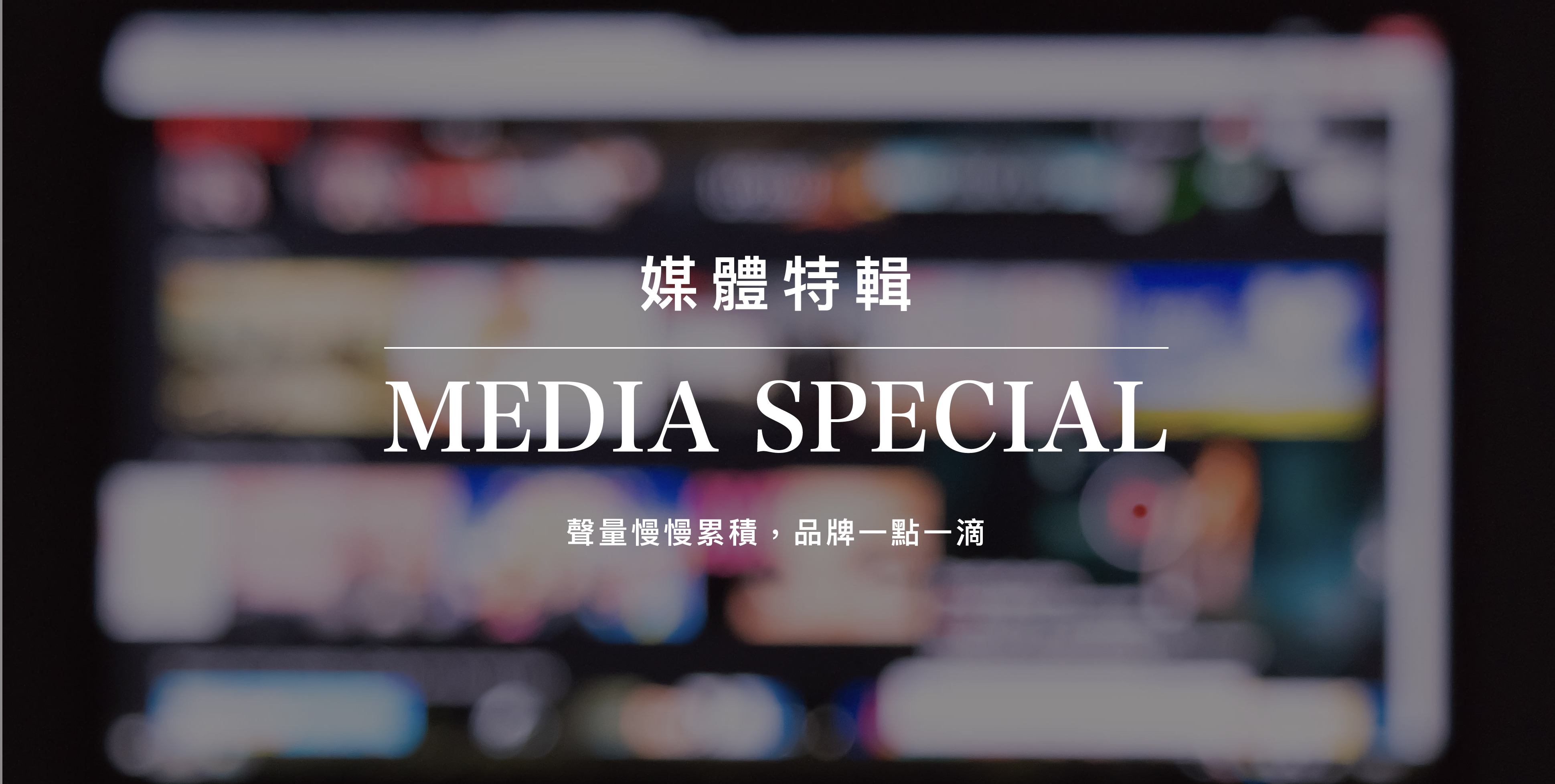 媒體特輯：品牌一點一滴，聲量慢慢累累機