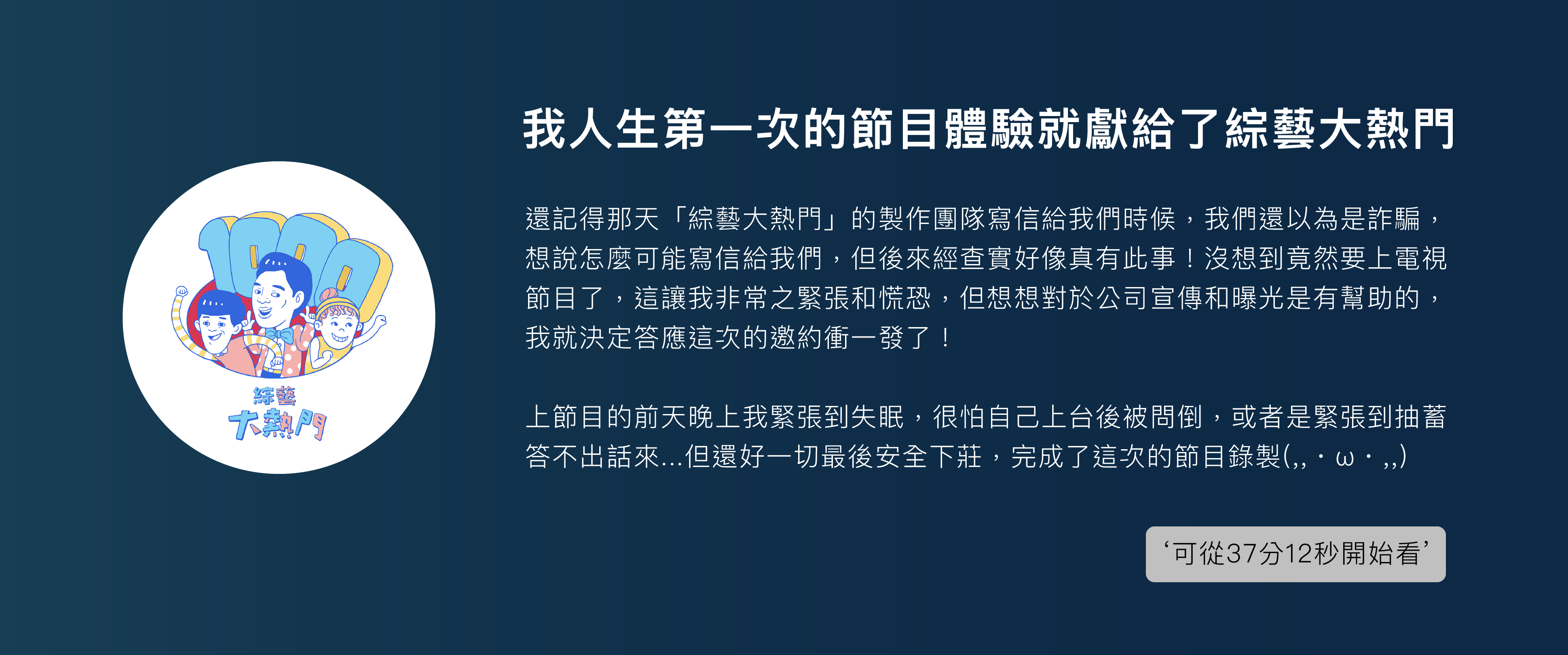 Simmpo簡單貼執行長天才比爾，登上台灣綜藝天王吳宗憲主持的節目「綜藝大熱門」，分享自己的發明