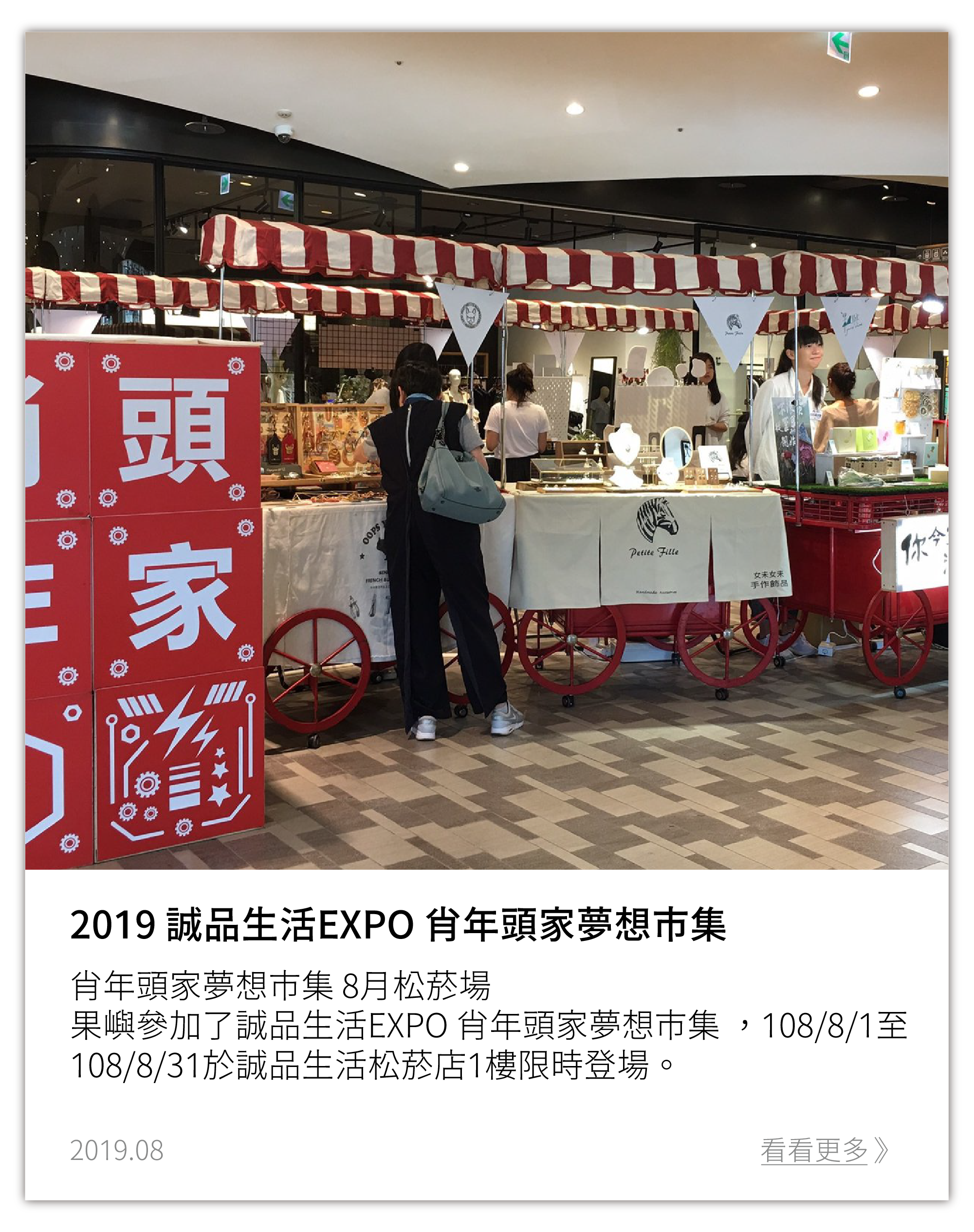 【誠品肖年頭家】吹冷氣逛街！暑假就來松菸夢想市集賞新藝