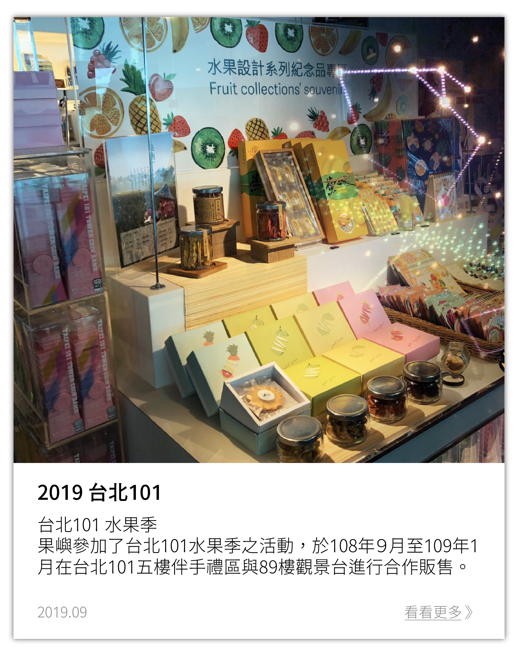 【世界最高的果乾通路!!臺北101】 你吃過在地果乾 但可曾吃過「臺灣在天果乾」嗎!! 答案揭曉!!!! 歪果現在在101也買得到囉~~ 健康天然的水果乾就在101的水果嘉年華， 只到12月， 快去看看吧~~