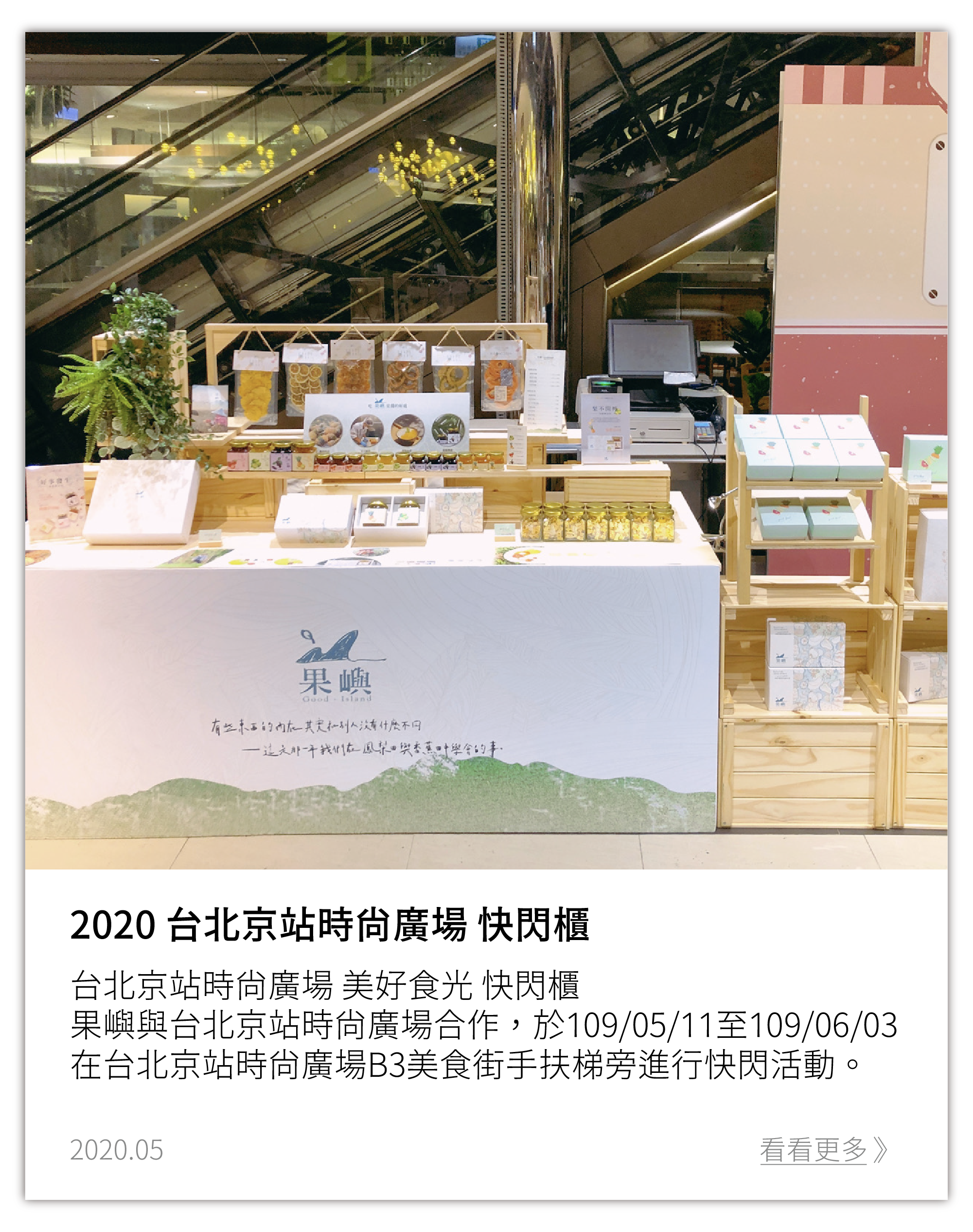 昨天半夜歪果悄悄地進入京站啦！ 這次特別邀請到ig手寫字藝術家 writingwright替禮盒寫上美美的字， 記得去現場看看喔！ 京站時尚廣場-果嶼goodisland