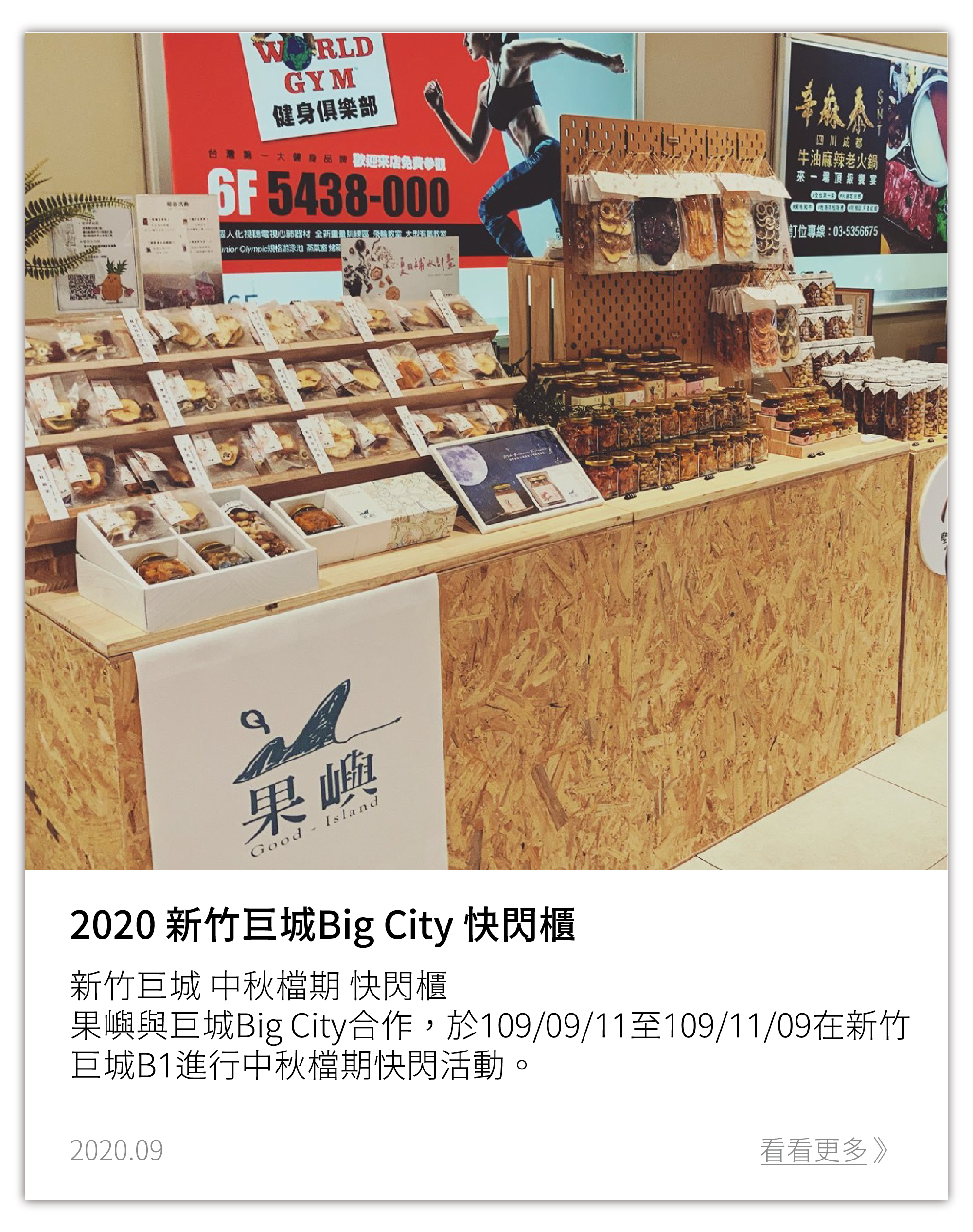 新竹巨城果嶼快閃櫃 地點：新竹市東區中央路229號 Ｂ1(全家旁通道） 營業時間：週一至週日 11:00-21:30