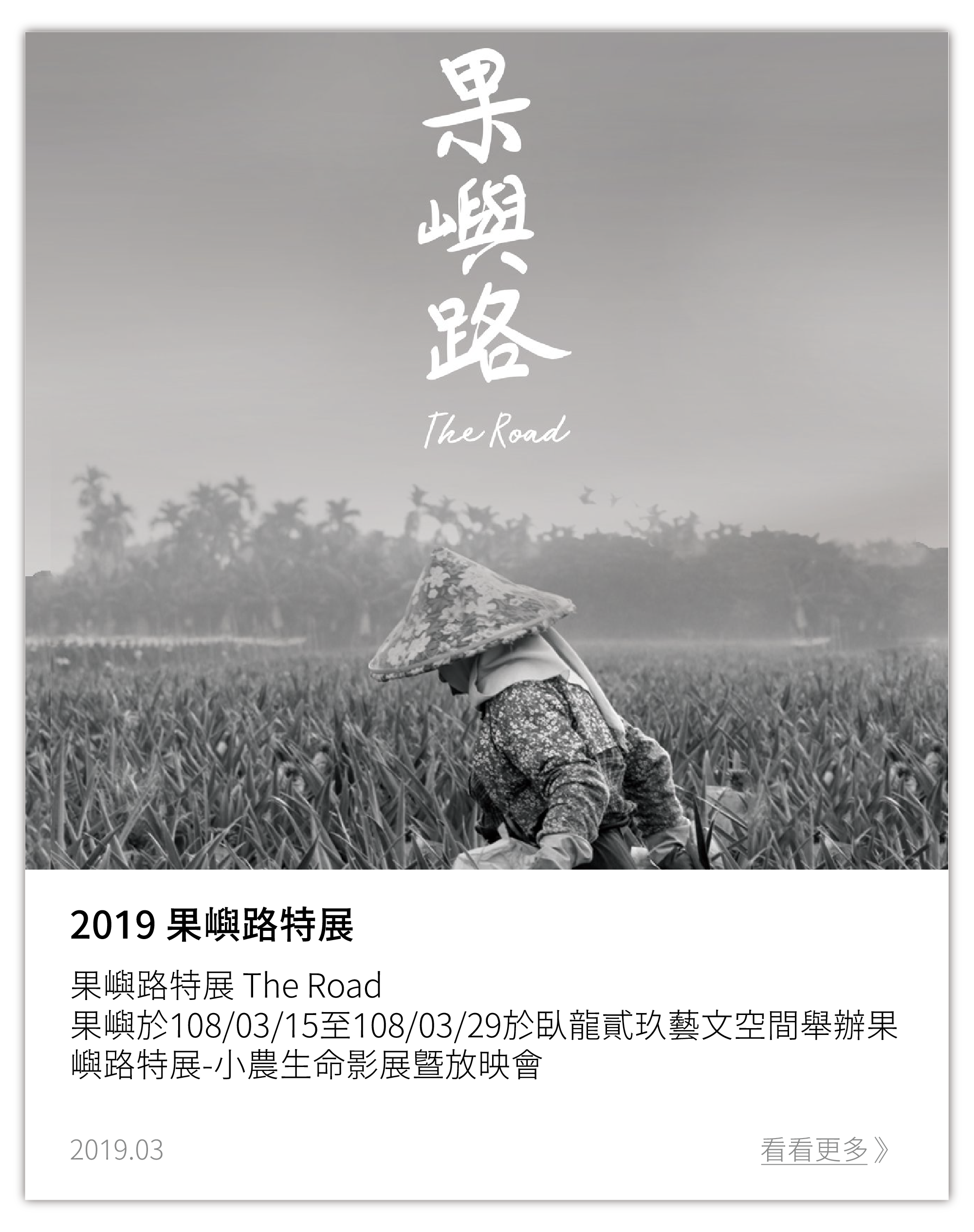 【小農生命紀實展回顧文】「很感謝他們啊！因為認識一群有衝勁的年輕團隊，為台灣這塊美麗的土地嘗試著珍惜所有美好。」這是某位小農與果嶼合作後對我們說的，很感動的一句話，拯救歪果的路不容易，果嶼仍舊努力行於拯救歪果的道路上。