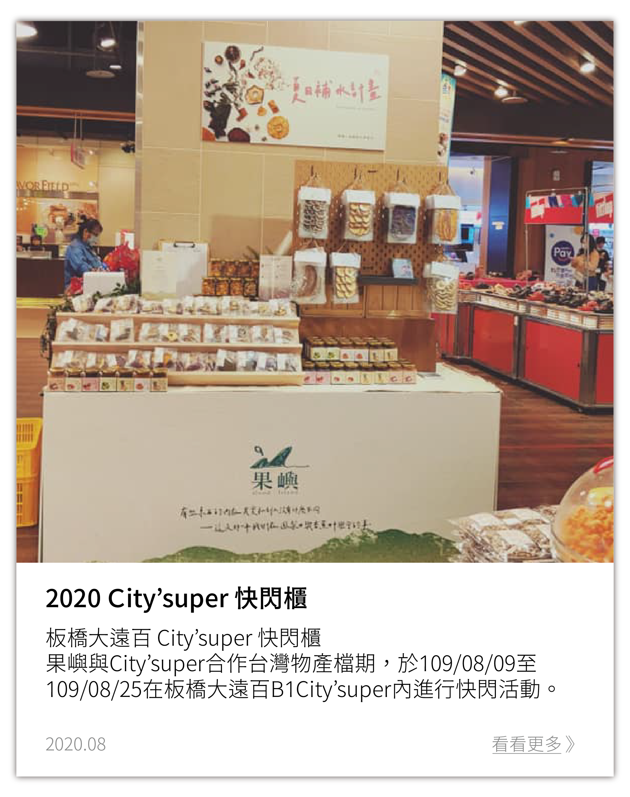city’super 台灣物產活動檔期 時間：8/9-8/25 11:00-22:00 地點：板橋大遠百 B1 city’super（捷運板橋站）
