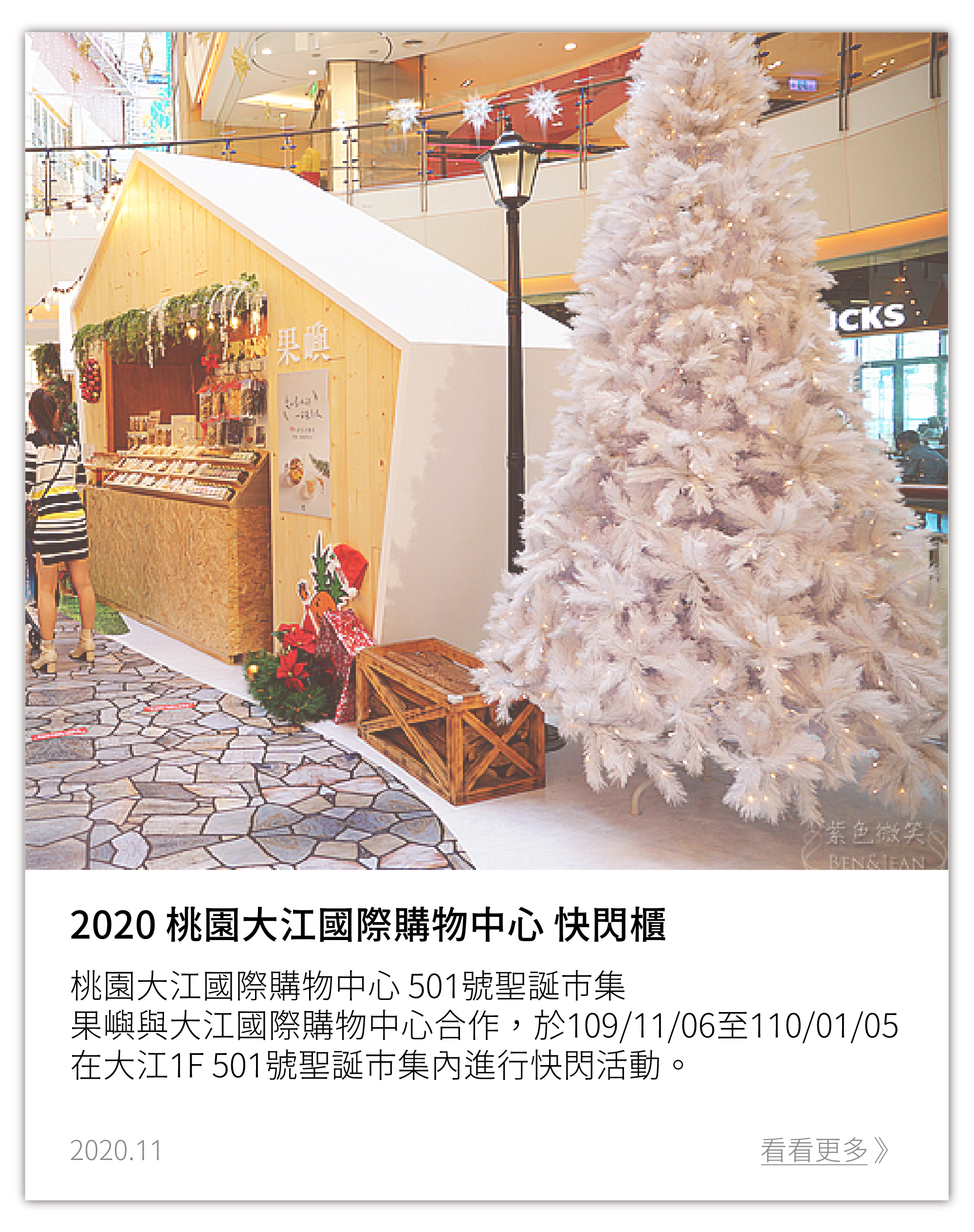 果嶼桃園大江快閃櫃 時間：11.06-110.01.06  11:00-22:00 地點：大江國際購物中心 一樓 studioA旁