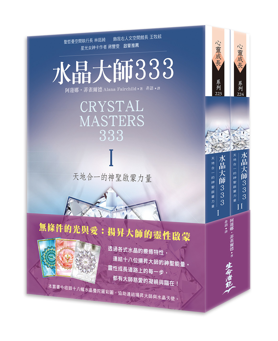 水晶大師333：天地合一的神聖啟蒙力量Ⅰ& II套書