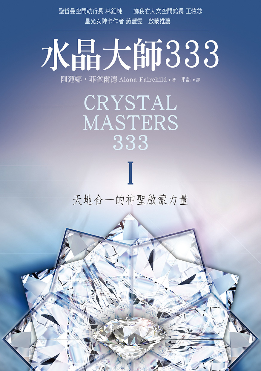 水晶大師333：天地合一的神聖啟蒙力量Ⅰ& II套書
