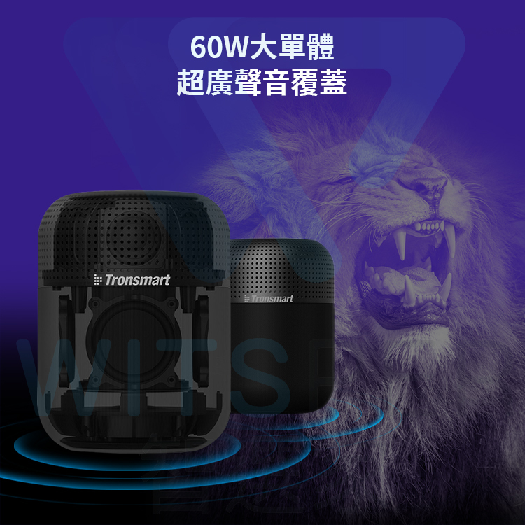 60W大單體超廣聲音覆蓋 Tronsmrta Tronsmart