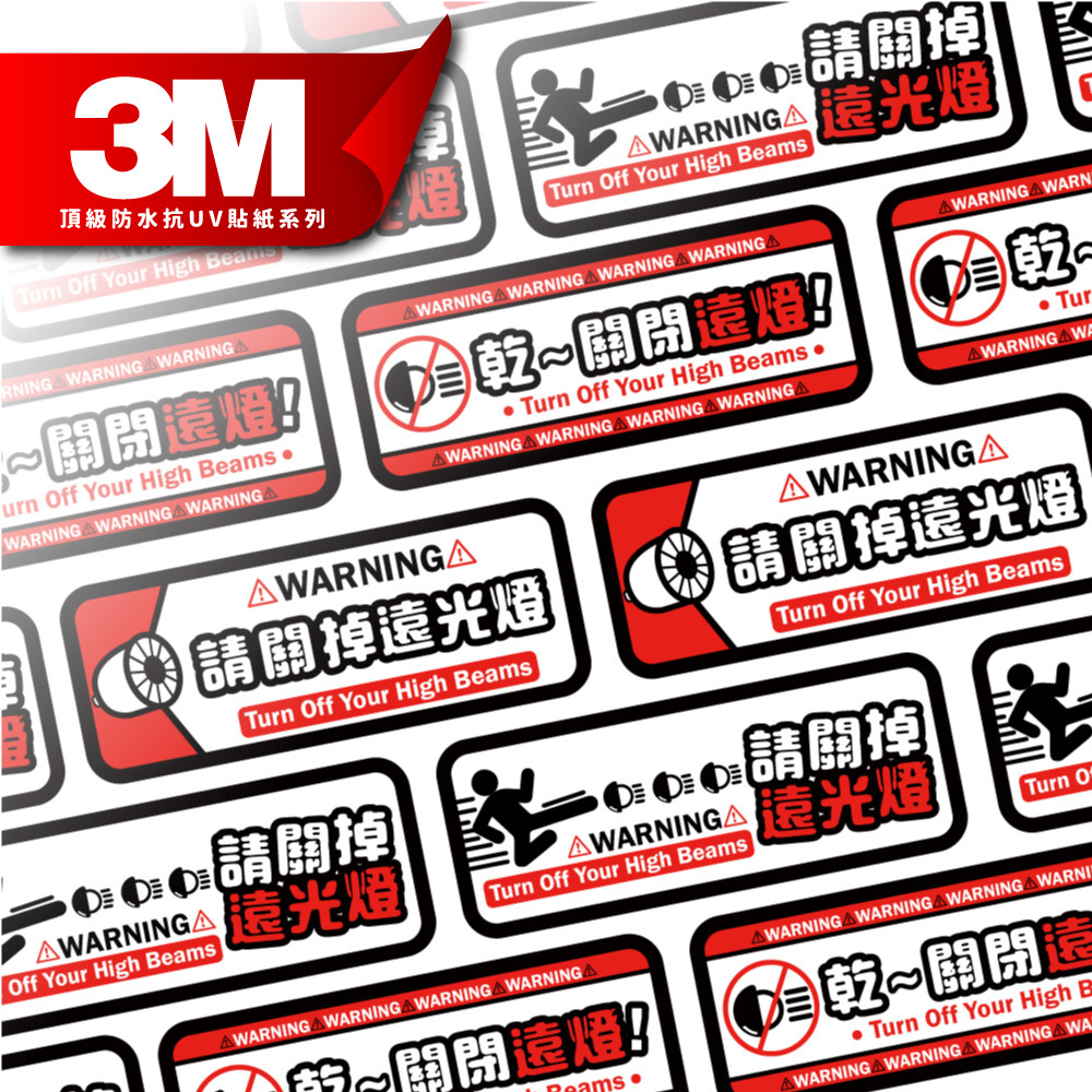 3M工程級反光貼紙【請關掉遠光燈系列】防水抗UV 車身貼紙 車燈貼紙