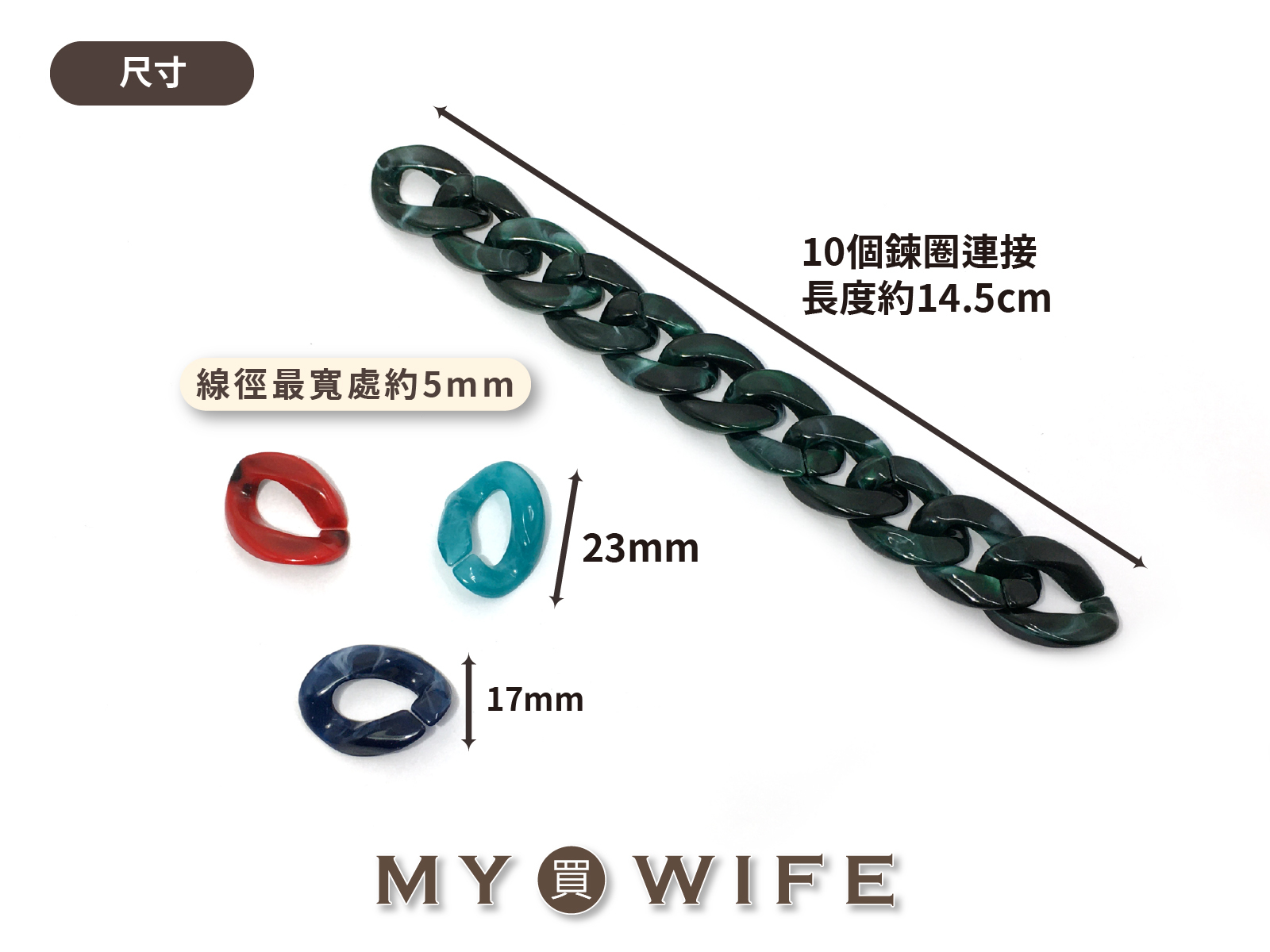 23x17mm壓克力組合鍊_15色【YZ-258】