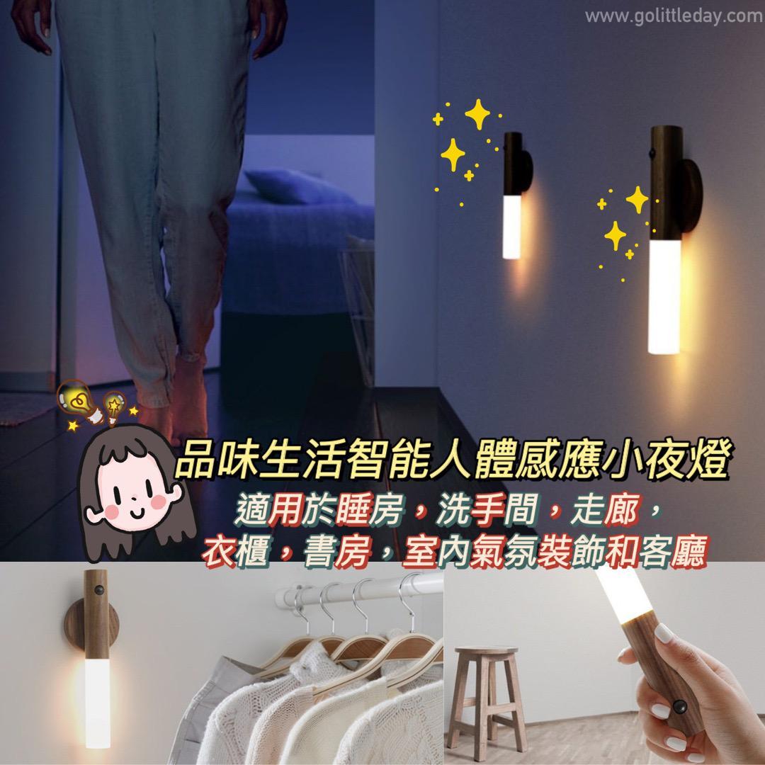 人體智能多功能用途感應燈 | 解決摸黑的危機 | 走廊 | 洗手間 | 衣櫃 (逢星期日截單後7-14個工作天發貨)